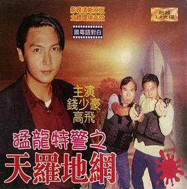 猛龙特警之天罗地网（粤语）