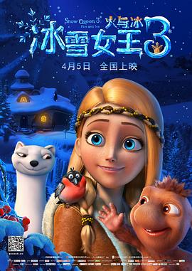 冰雪女王3：火与冰（ ）