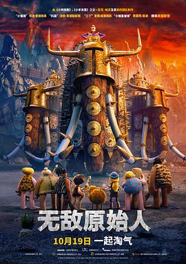 无敌原始人（ ）