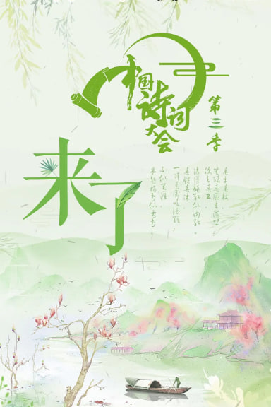 中国诗词大会第三季
