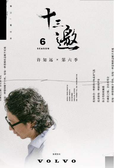 十三邀第六季