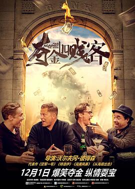 夺金四贱客（ ）