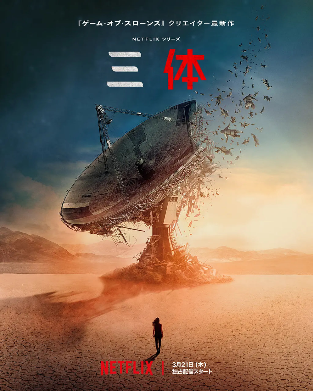三体第一季