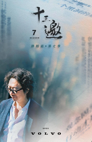 十三邀第七季