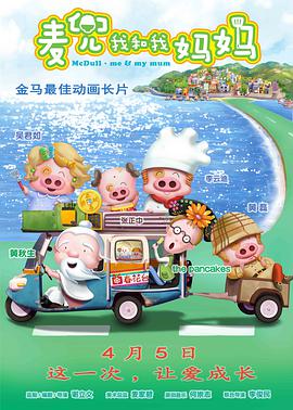 麦兜·我和我妈妈 （ ）