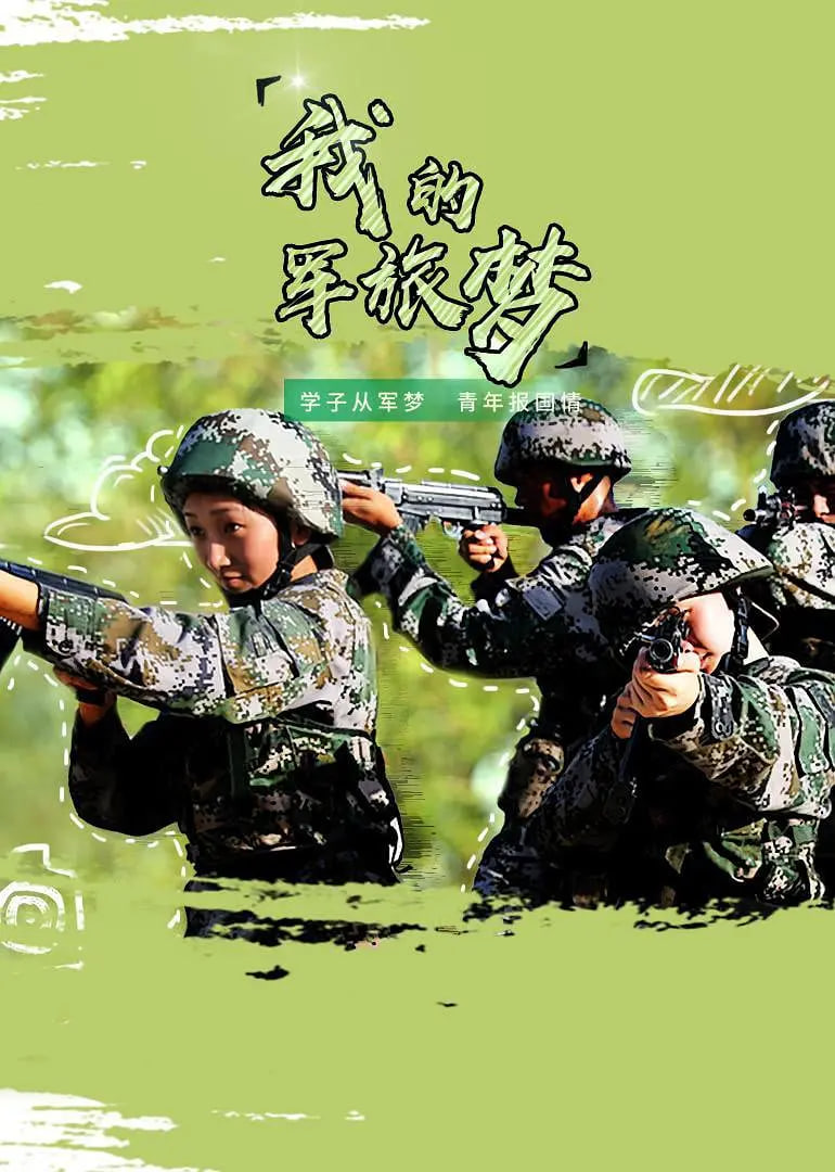 我的军旅梦第二季