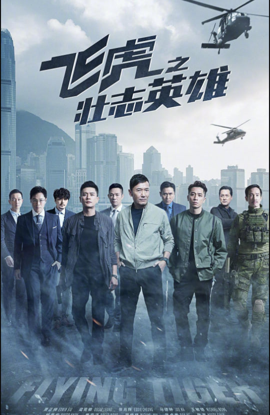 飞虎之壮志英雄粤语
