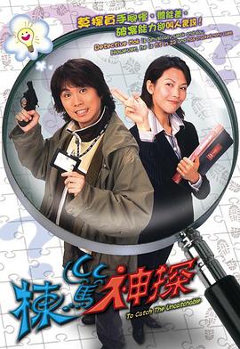 栋笃神探（ ）