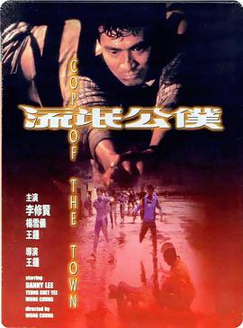 流氓公仆 流氓公僕（）