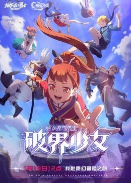 地下城与勇士 破界少女[ ]