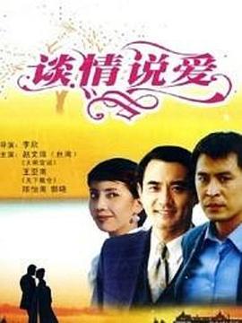 谈情说爱（粤语）