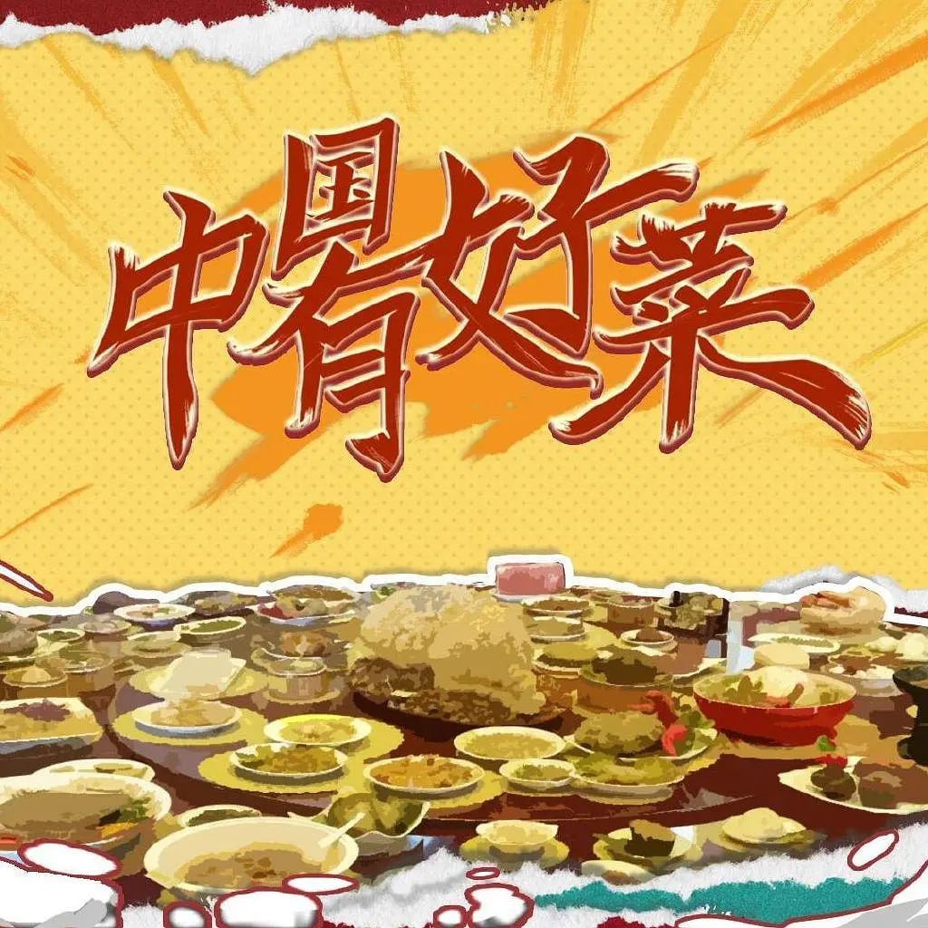 中国有好菜第二季