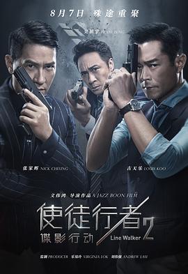 使徒行者2：谍影行动（ ）