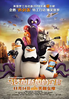 马达加斯加的企鹅（ ）