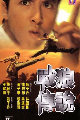 战狼传说（ ）