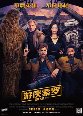游侠索罗：星球大战外传（ ）