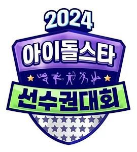 中秋特辑 偶像明星运动会