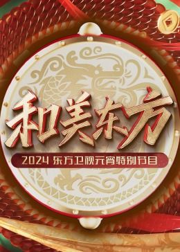 和美东方·东方卫视元宵特别节目