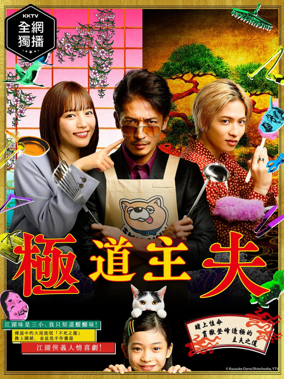 极主夫道 極主夫道第一季