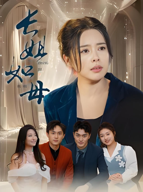 长姐如母