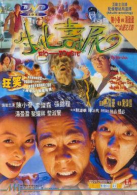 生化寿尸（ ）