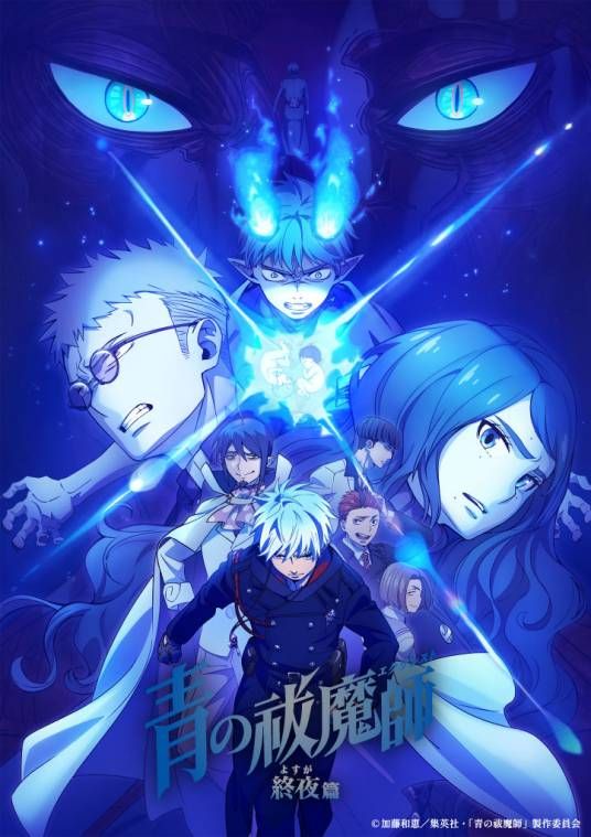 青之驱魔师 终夜篇第五季
