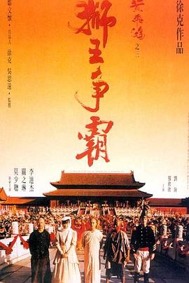 黄飞鸿之三：狮王争霸（ ）