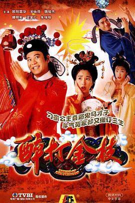 醉打金枝（ ）