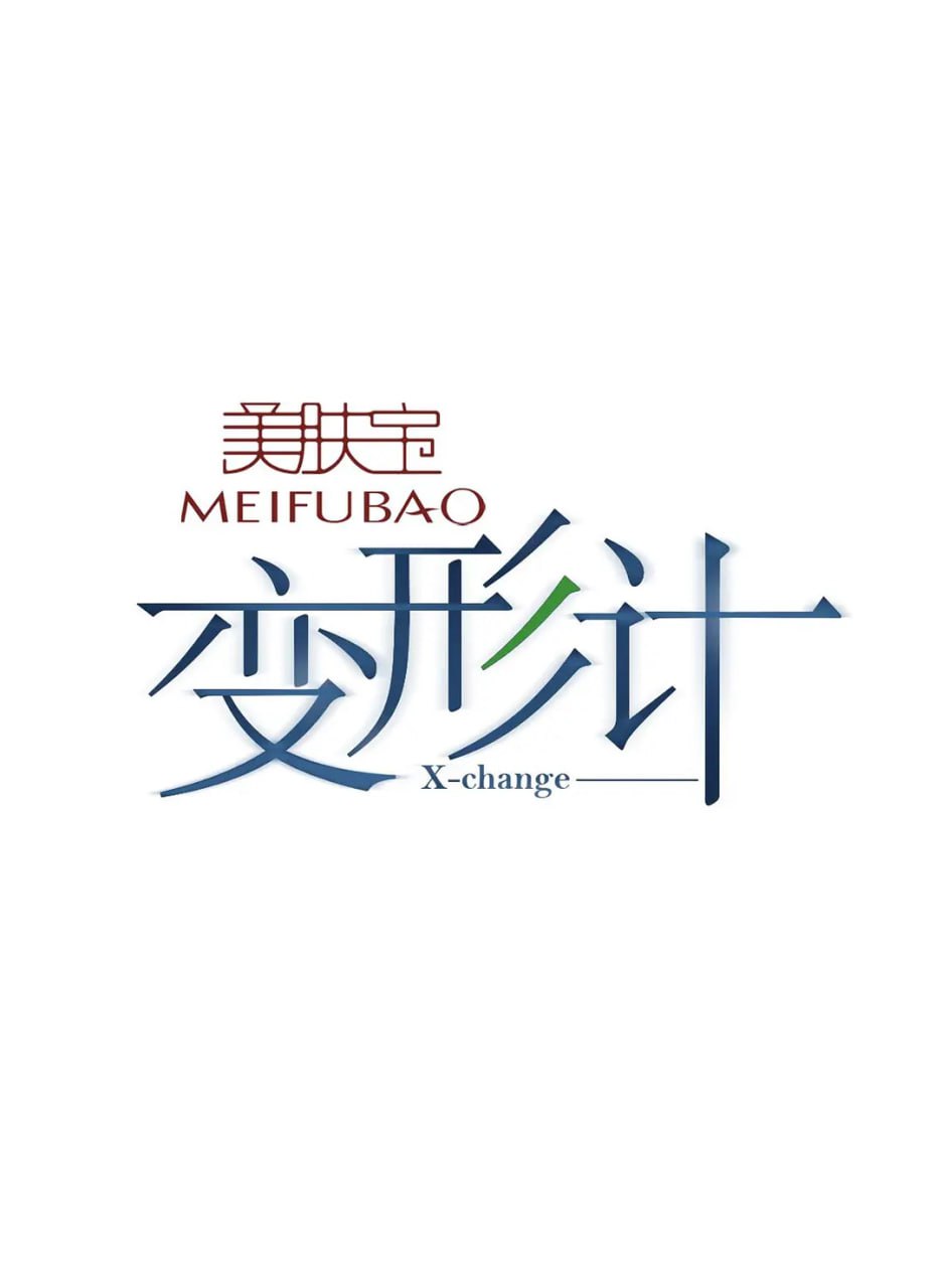 变形计第九季