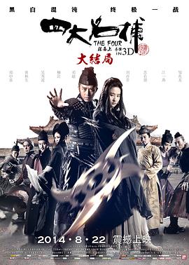 四大名捕大结局（ ）