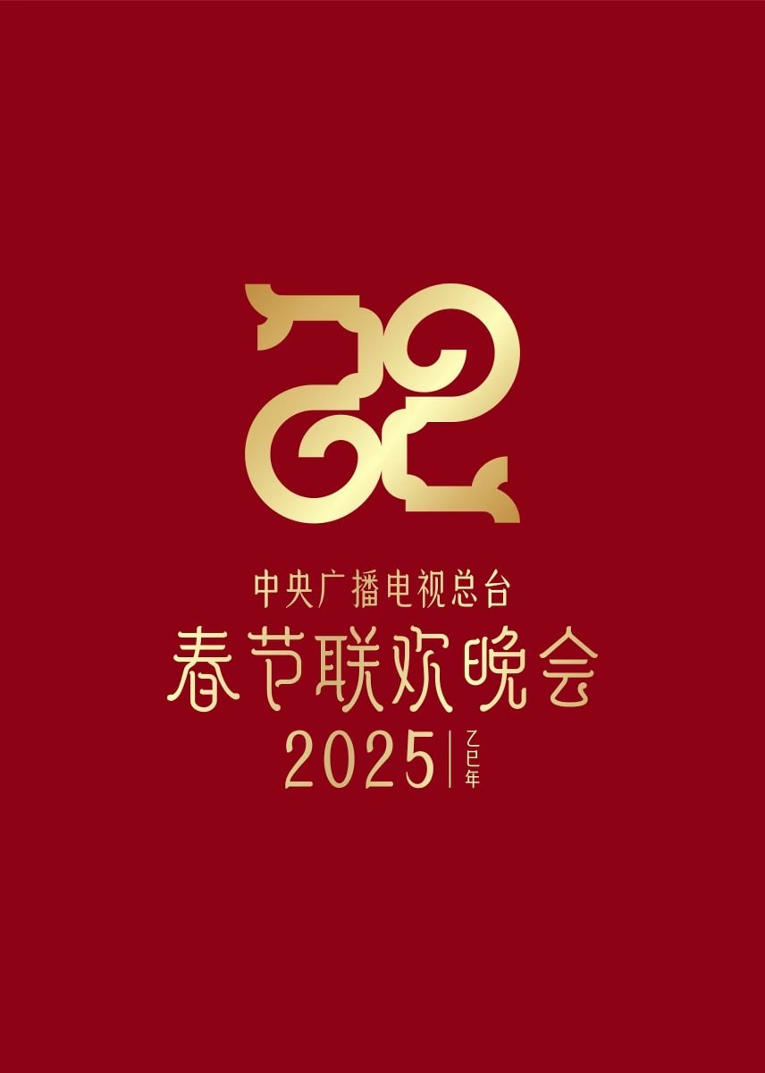 年中央广播电视总台春节联欢晚会