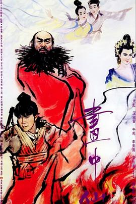 画中仙（ ）