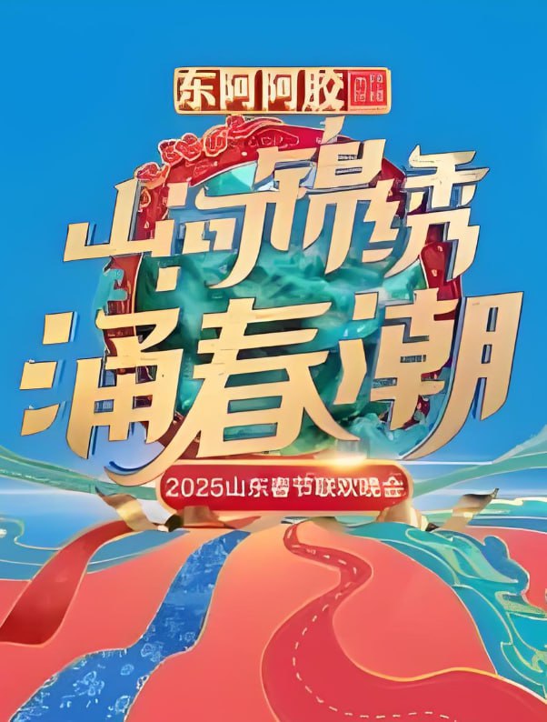 山东春晚