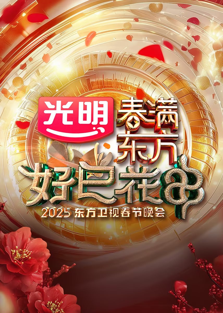 东方卫视春节晚会