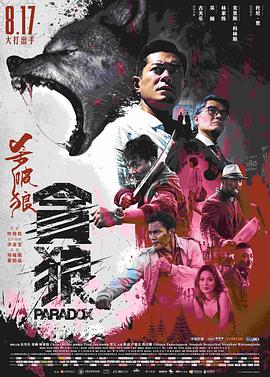 杀破狼·贪狼(粤语)