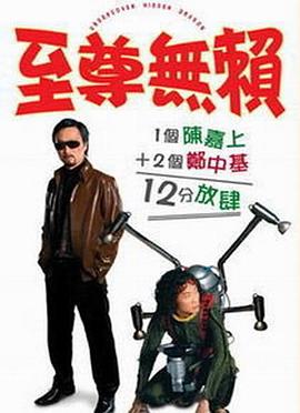 至尊无赖（ ）