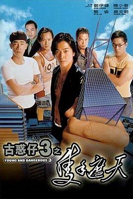 古惑仔3之只手遮天（ ）