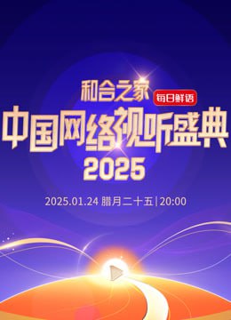 和合之家—中国网络视听年度盛典