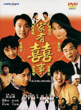 家有喜事1992（ ）