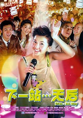 下一站…天后（ ）