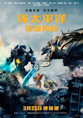 环太平洋：雷霆再起（ ）