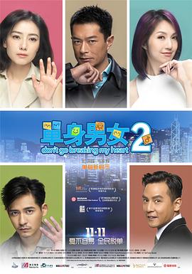单身男女2（粤语）