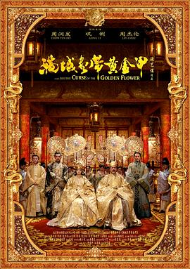 满城尽带黄金甲（ ）