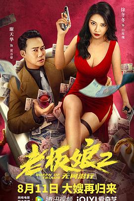 老板娘2无间潜行（ ）