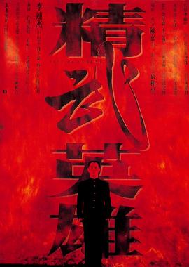 精武英雄（粤语）
