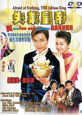 失业皇帝（ ）