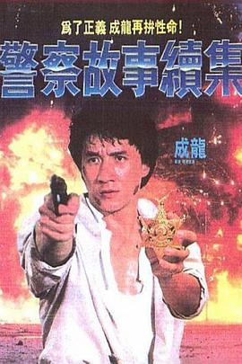 警察故事续集（ ）