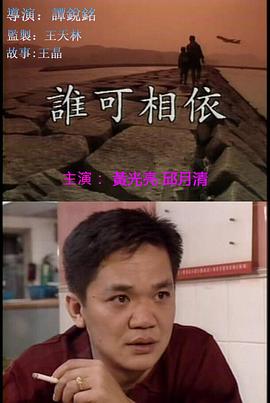 谁可相依（ ）