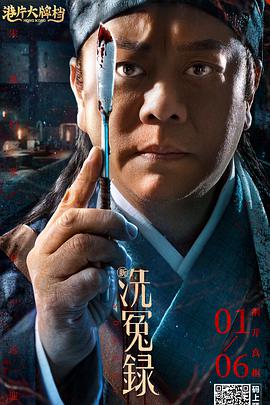 新洗冤录 （粤语）
