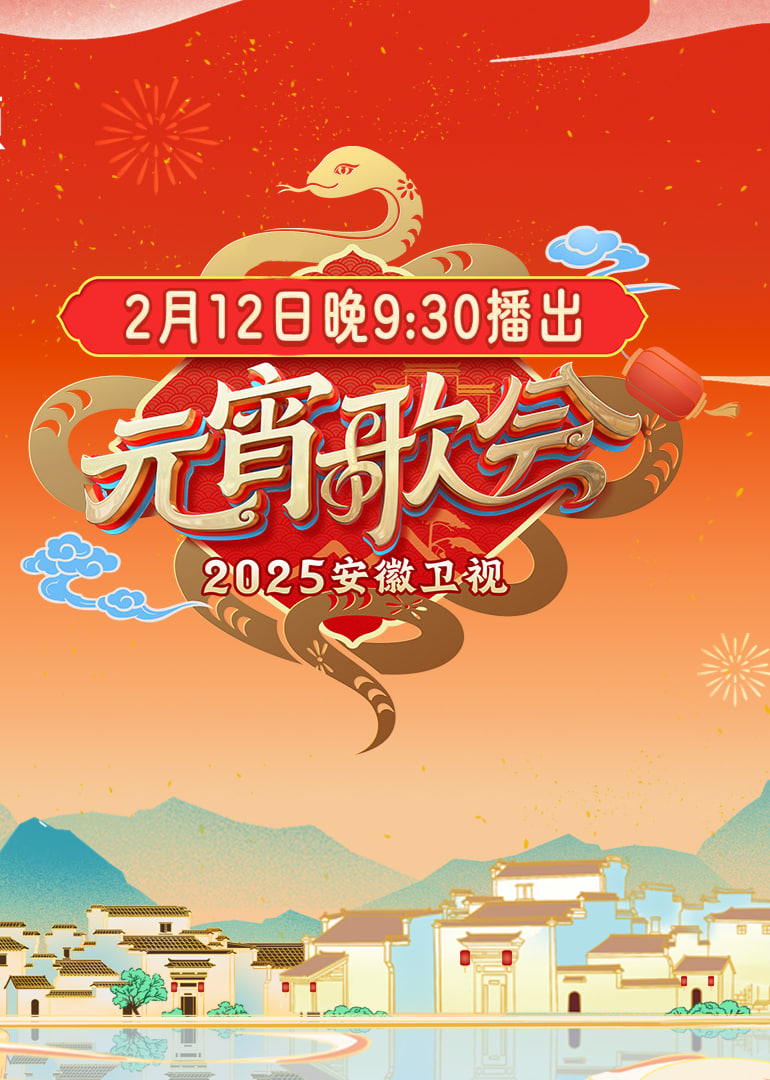 安徽卫视元宵晚会
